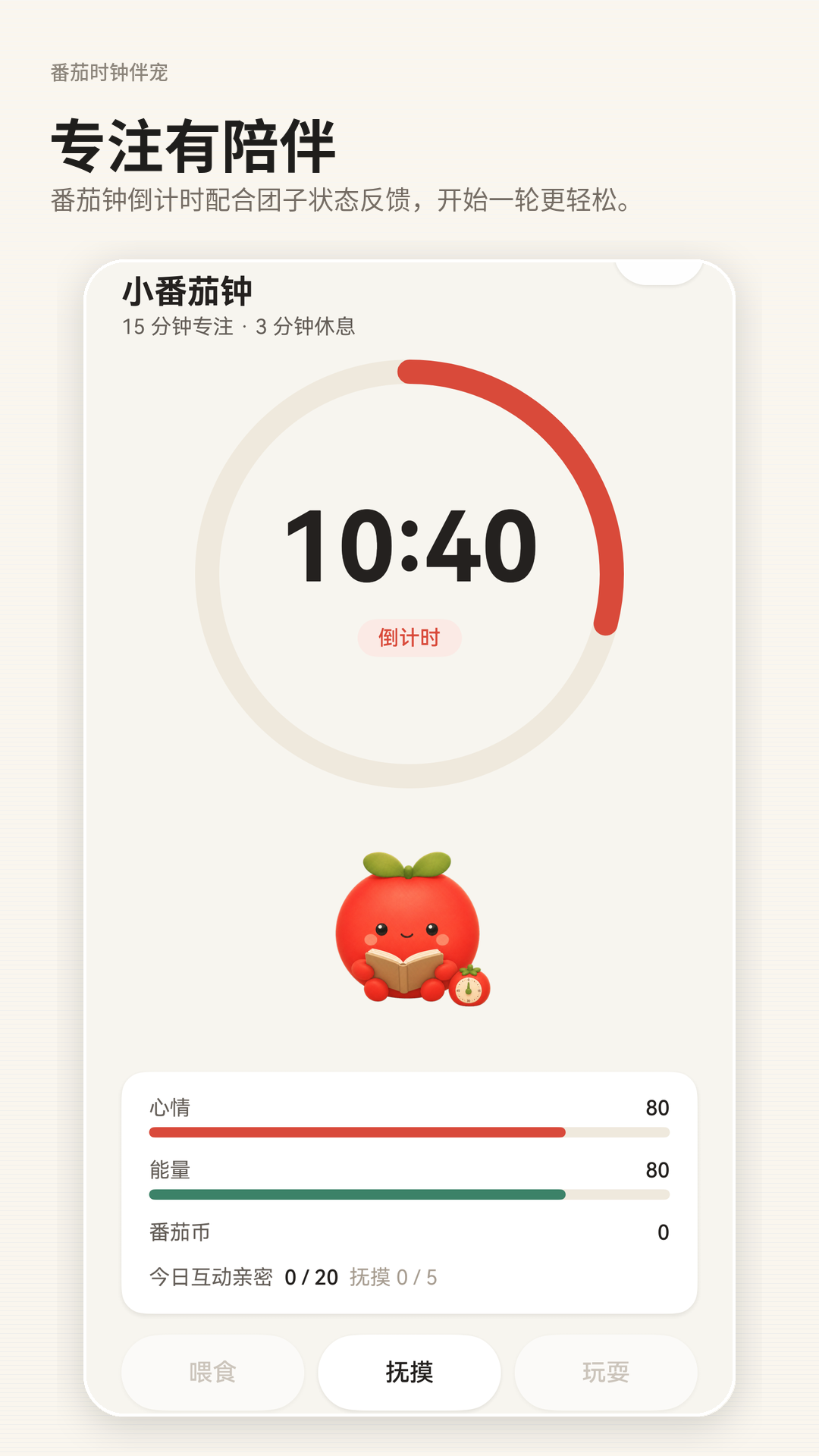 番茄时钟伴宠专注页面截图